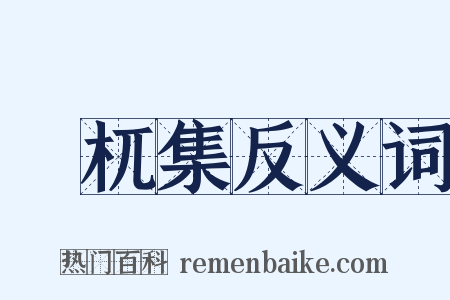 梼杌集反义词是什么意思的图片